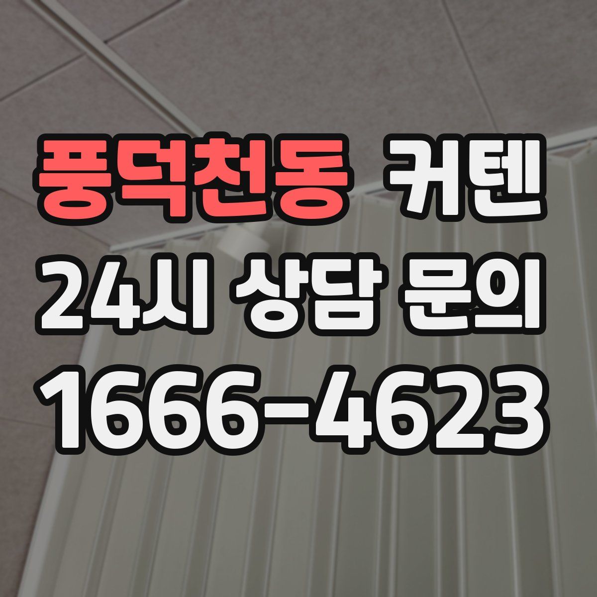 풍덕천동 커텐