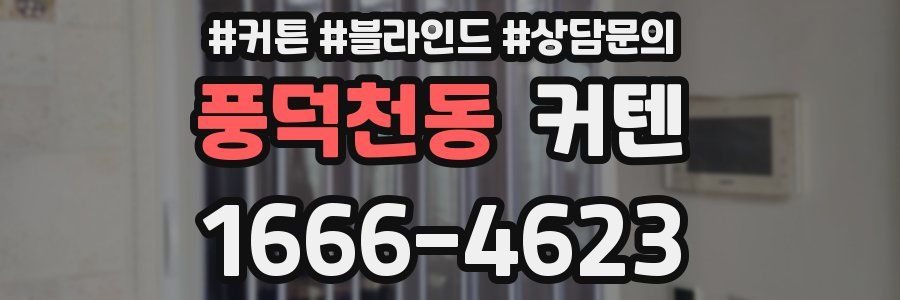 풍덕천동 커텐