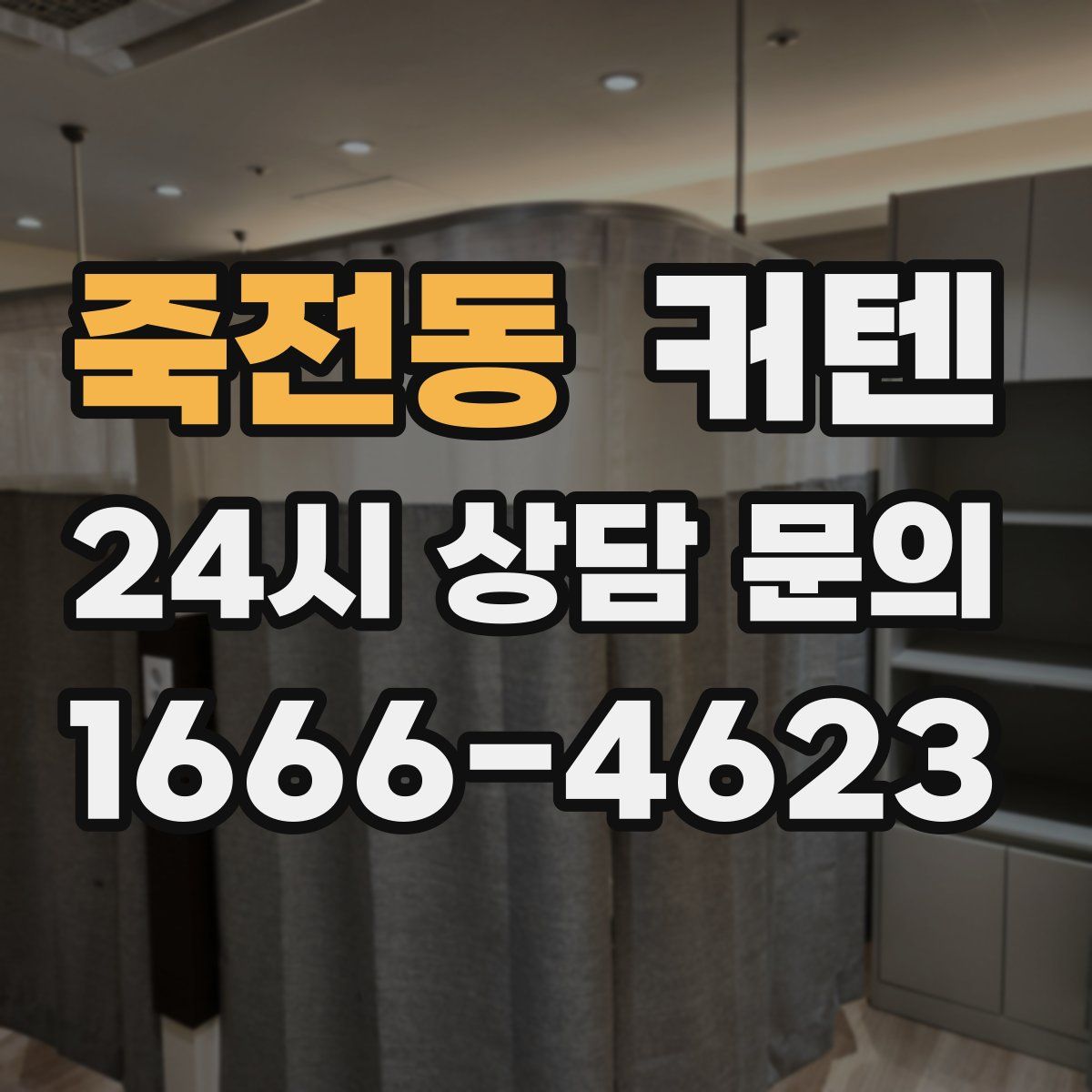 죽전동 커텐