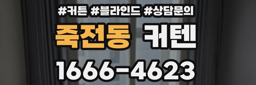 죽전동 커텐