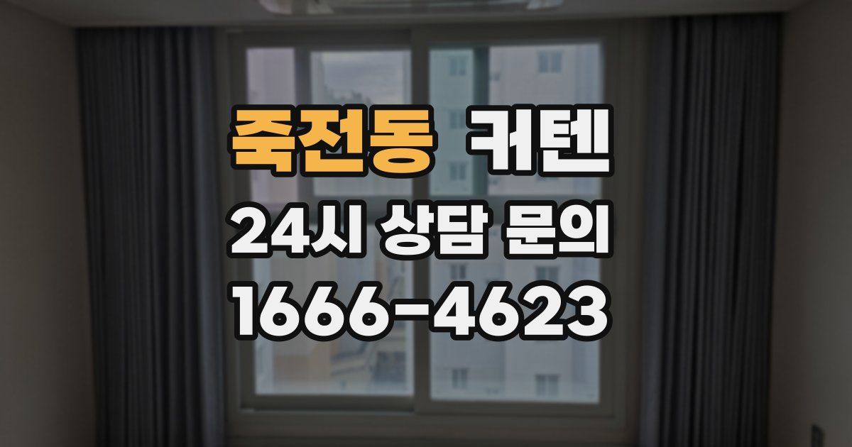 죽전동 커텐