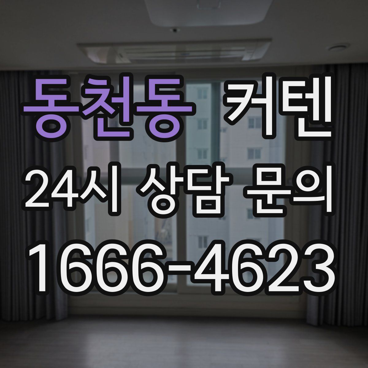 동천동 커텐