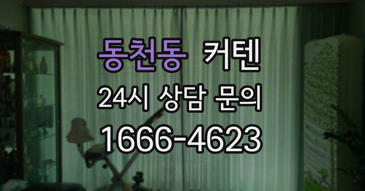 동천동 커텐
