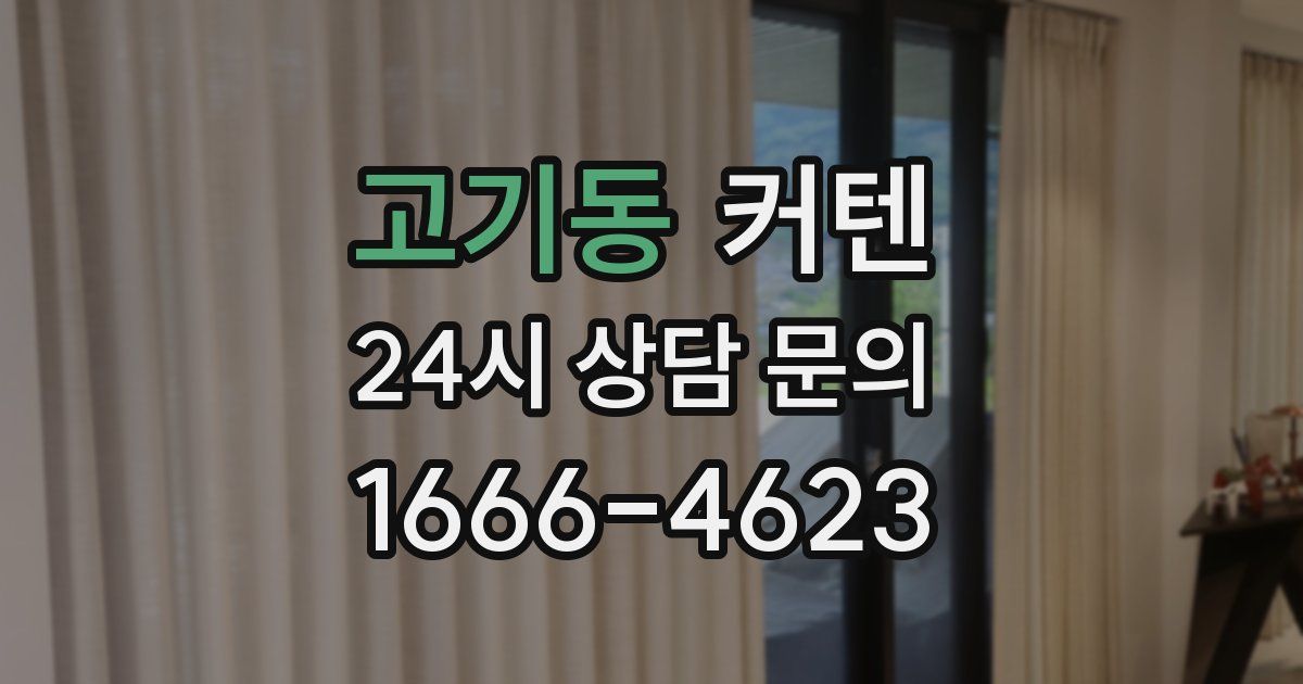고기동 커텐
