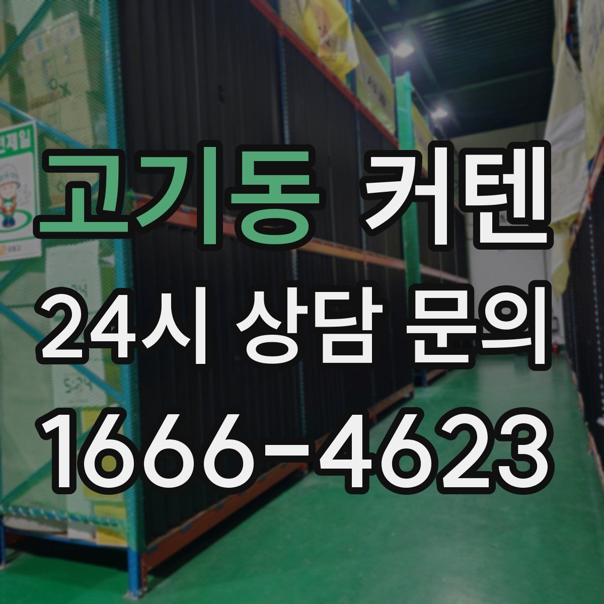 고기동 커텐