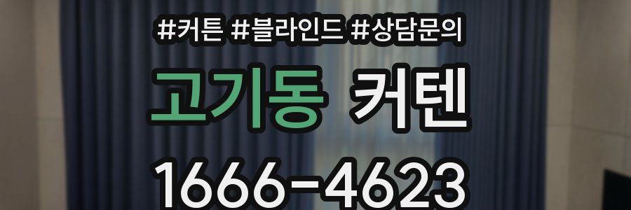 고기동 커텐