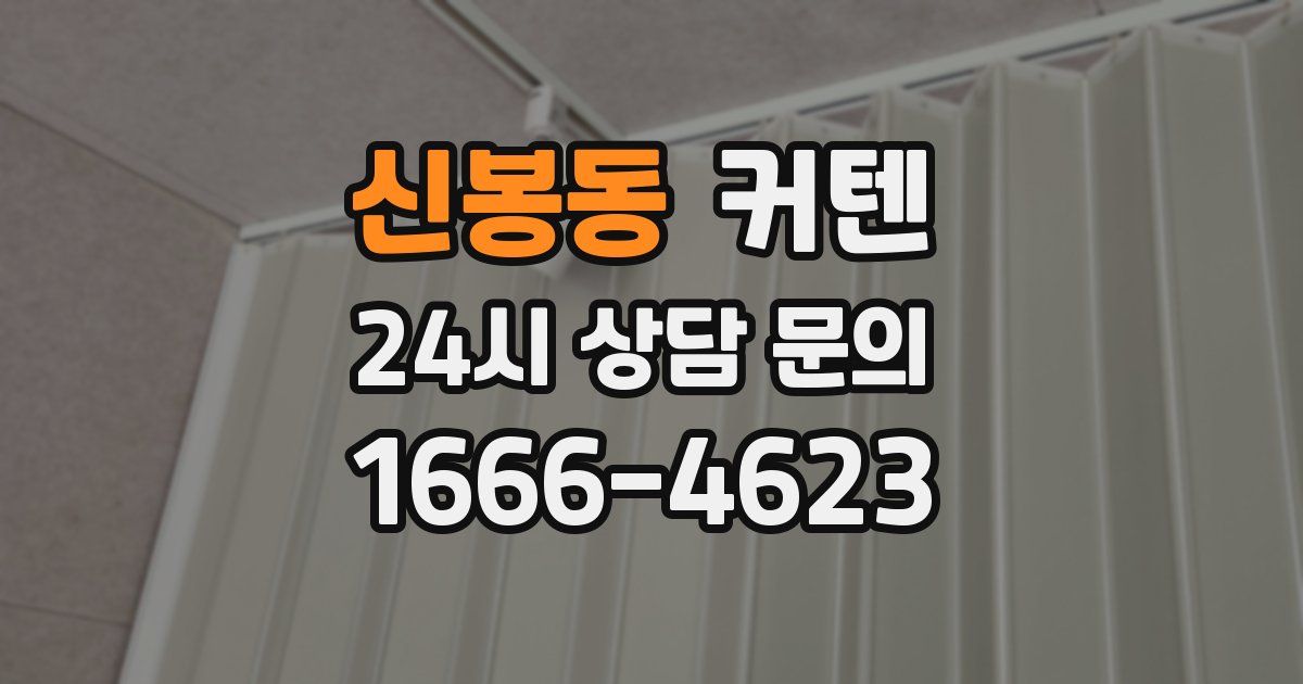 신봉동 커텐