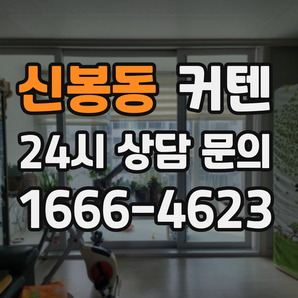 신봉동 커텐