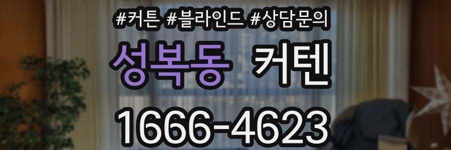 성복동 커텐