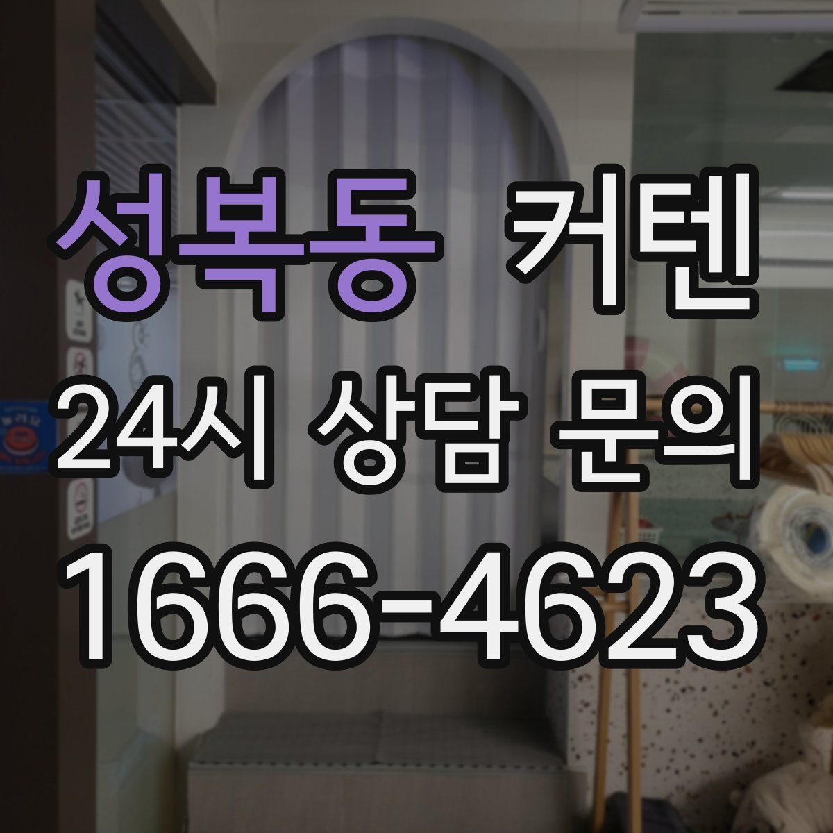 성복동 커텐