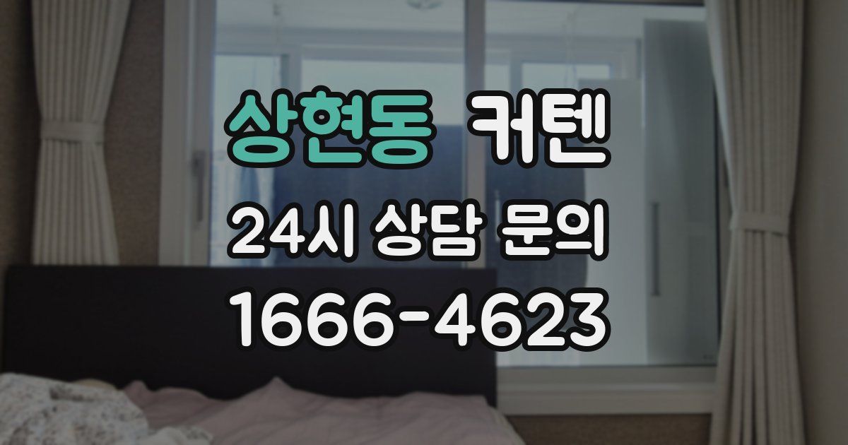 상현동 커텐