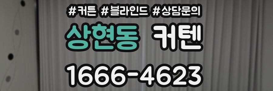 상현동 커텐