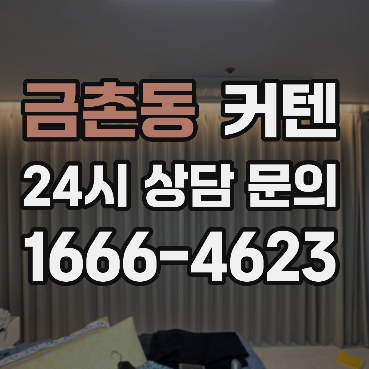 금촌동 커텐