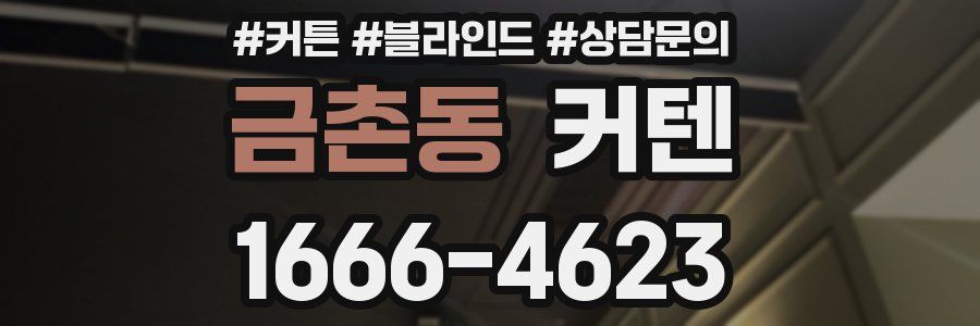 금촌동 커텐