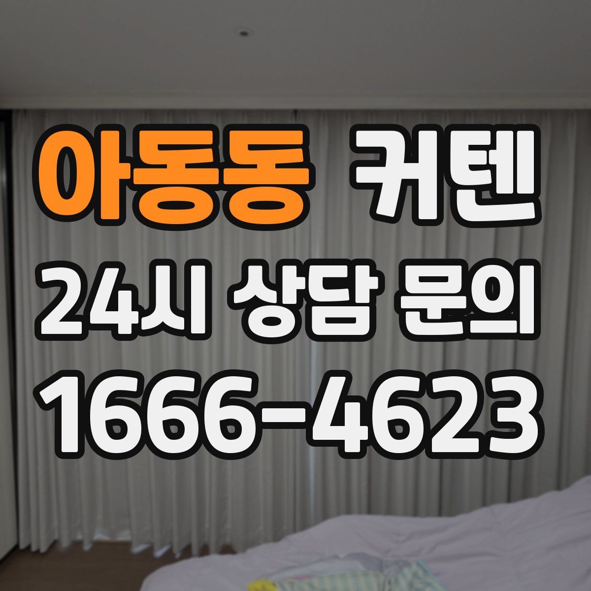 아동동 커텐