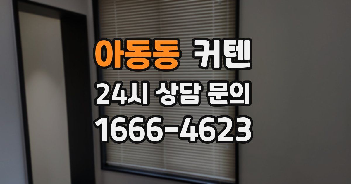 아동동 커텐