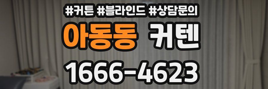 아동동 커텐