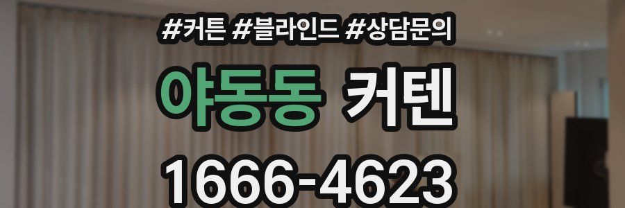 야동동 커텐