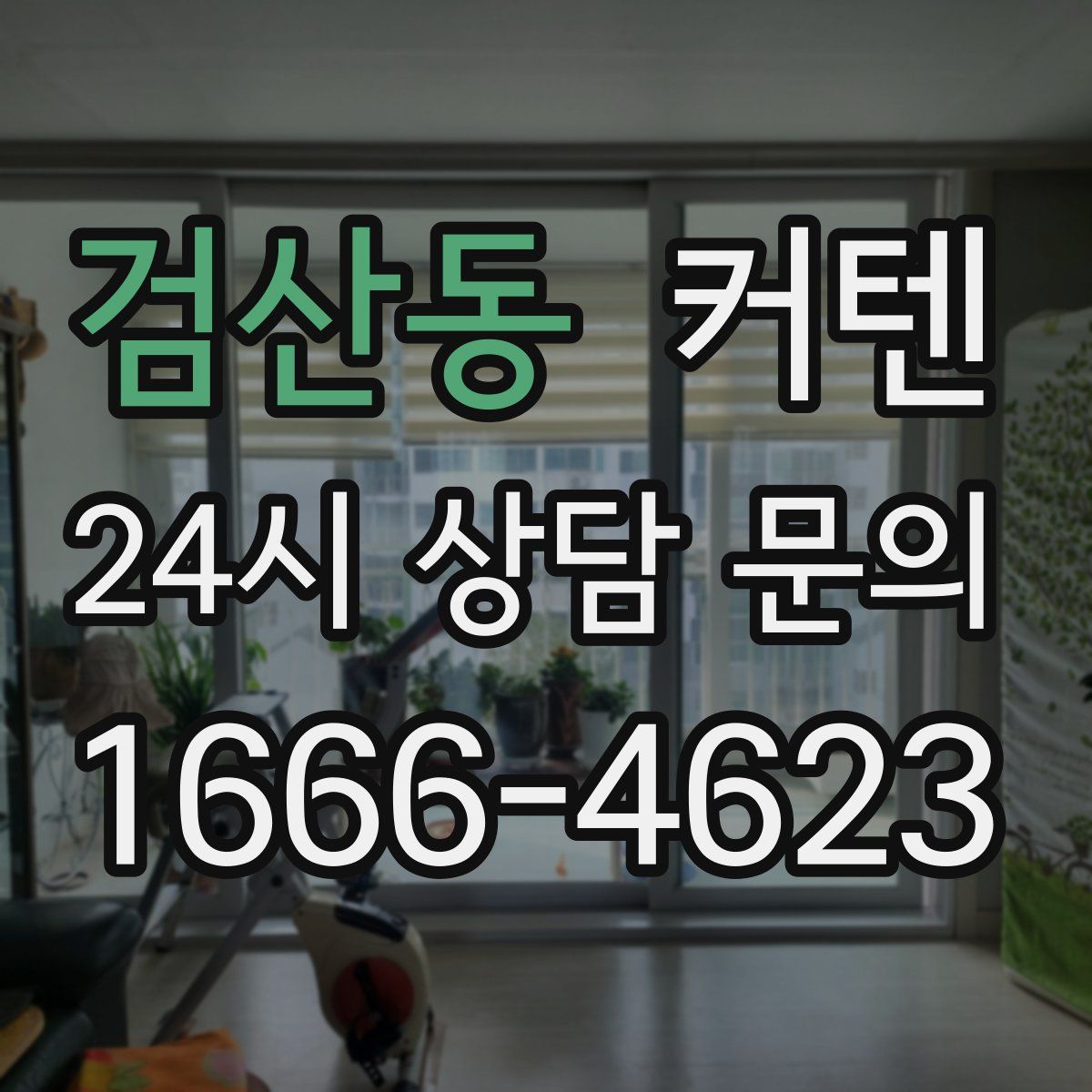 검산동 커텐