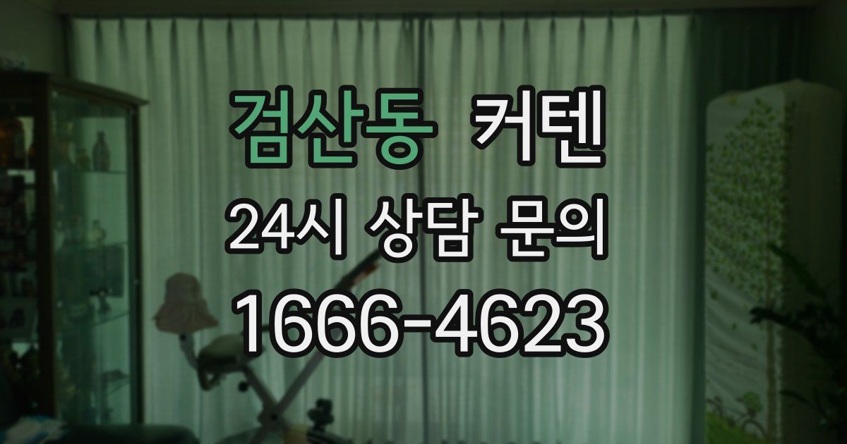 검산동 커텐