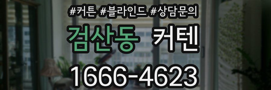 검산동 커텐