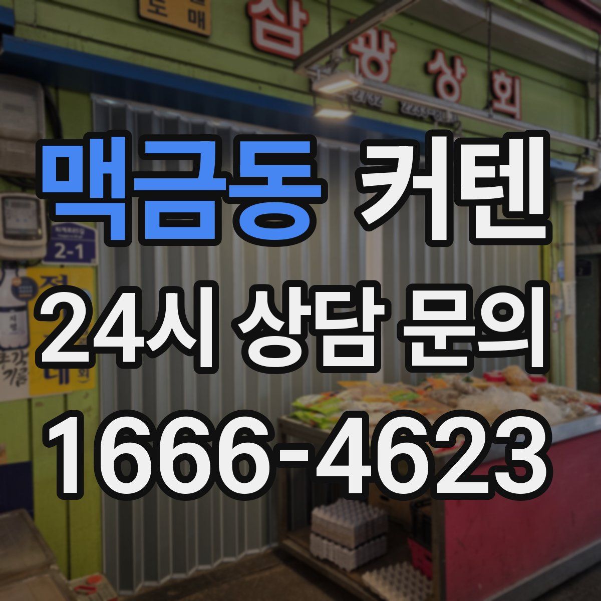 맥금동 커텐
