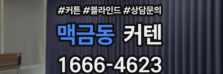 맥금동 커텐