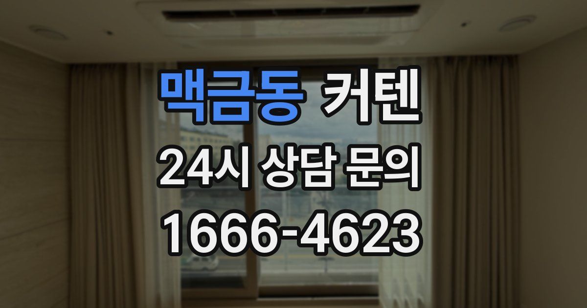 맥금동 커텐