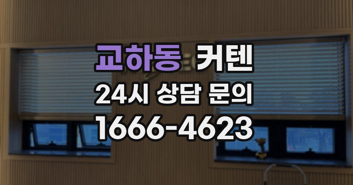 교하동 커텐
