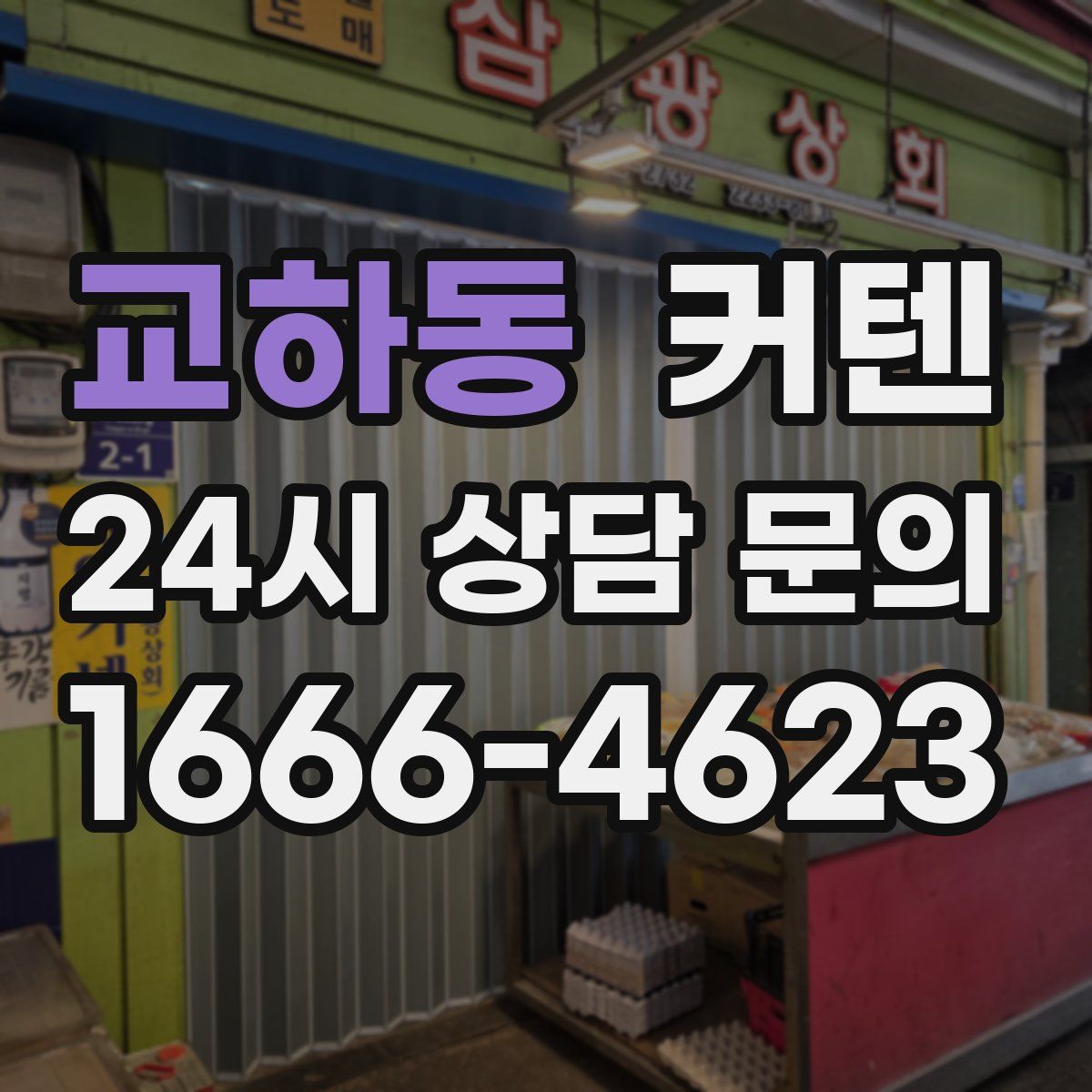 교하동 커텐
