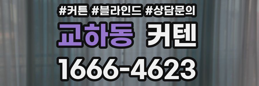 교하동 커텐