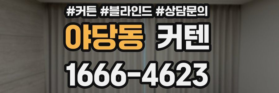야당동 커텐