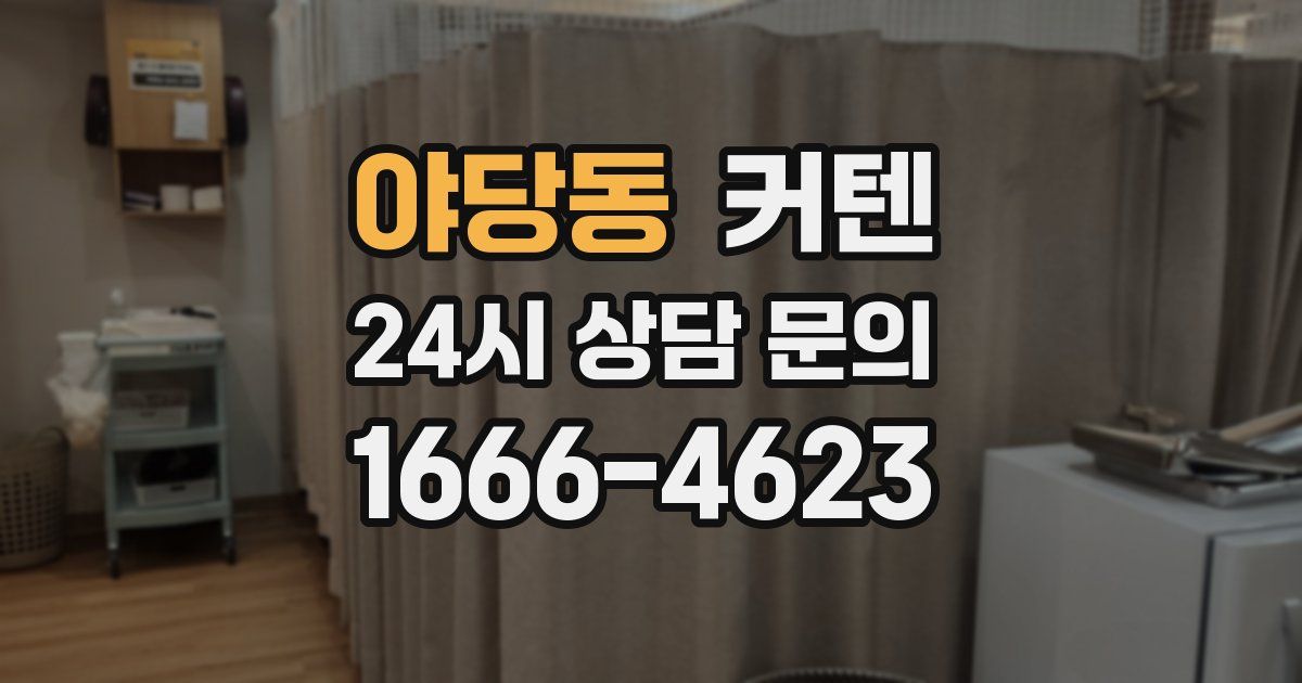 야당동 커텐
