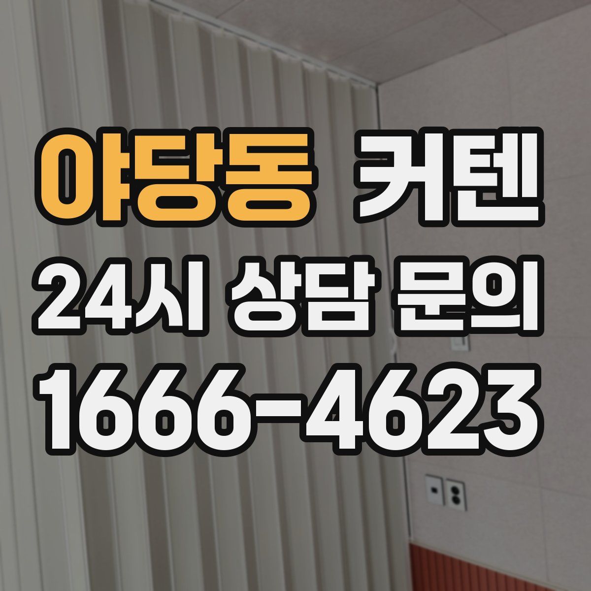 야당동 커텐