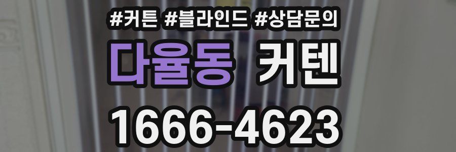 다율동 커텐