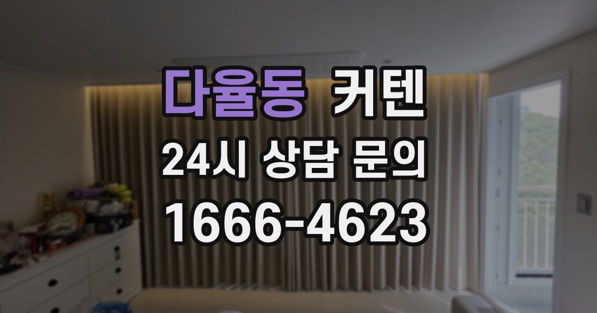 다율동 커텐