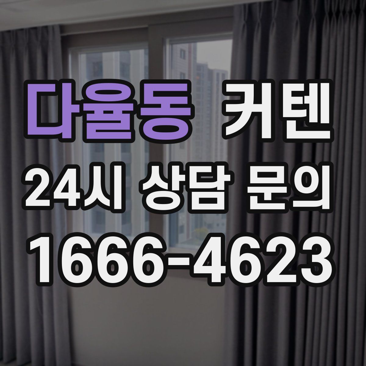 다율동 커텐