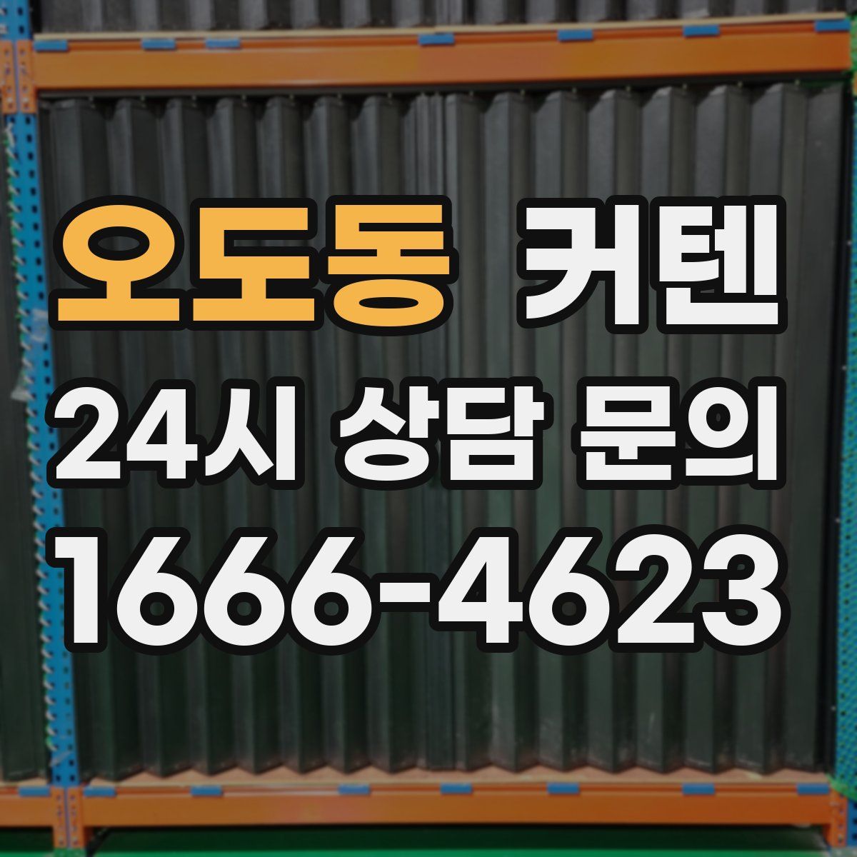 오도동 커텐