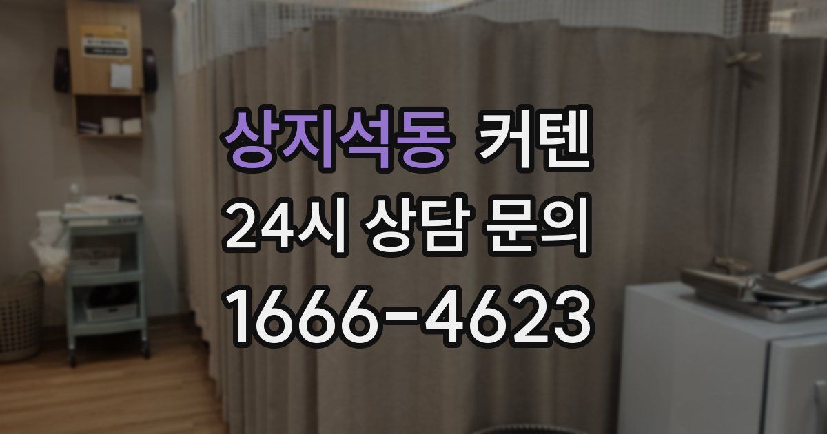 상지석동 커텐