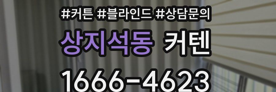 상지석동 커텐