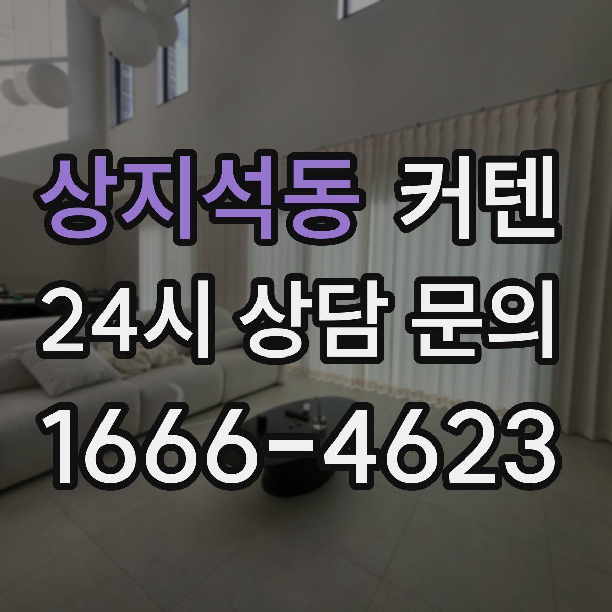 상지석동 커텐