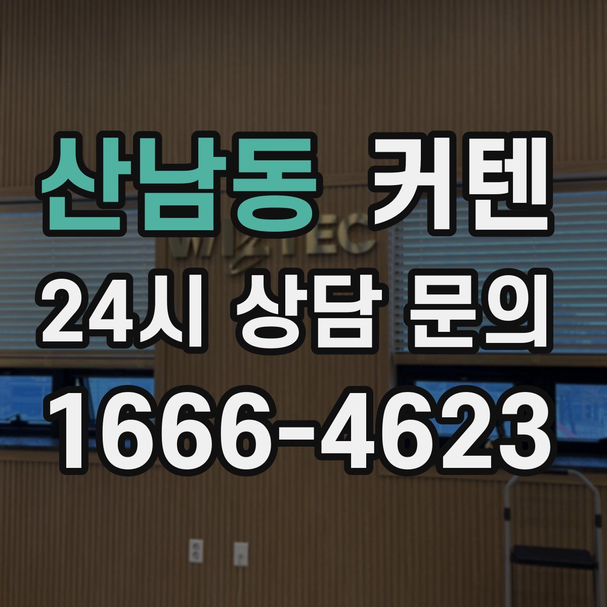 산남동 커텐