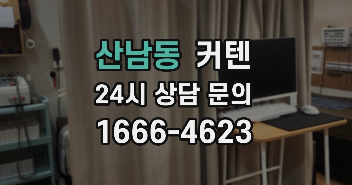 산남동 커텐