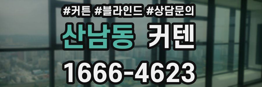 산남동 커텐