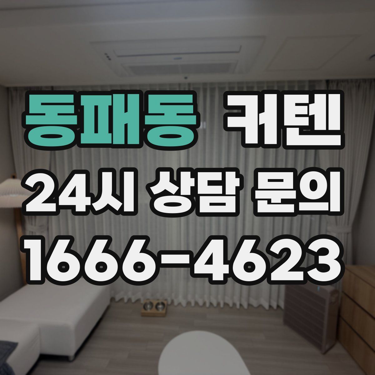 동패동 커텐