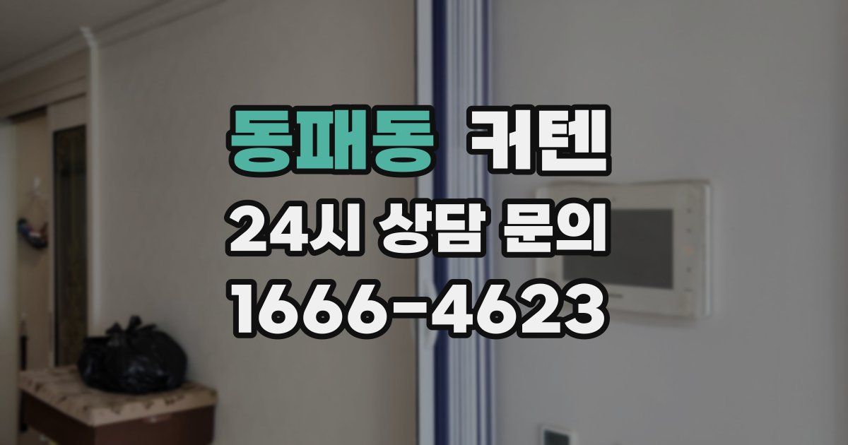 동패동 커텐