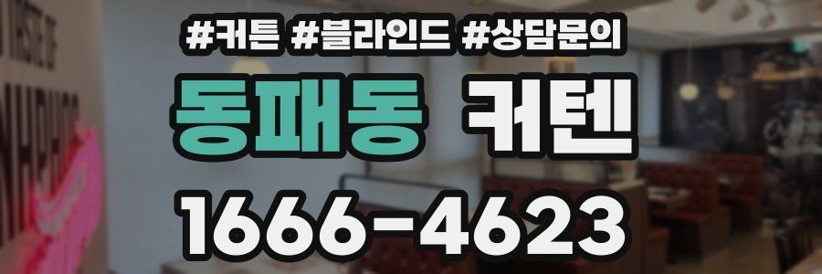 동패동 커텐