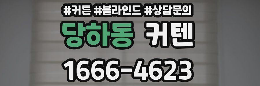 당하동 커텐