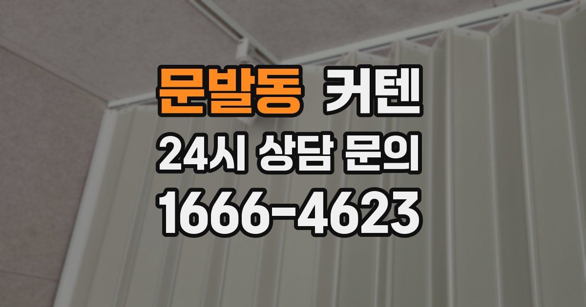 문발동 커텐
