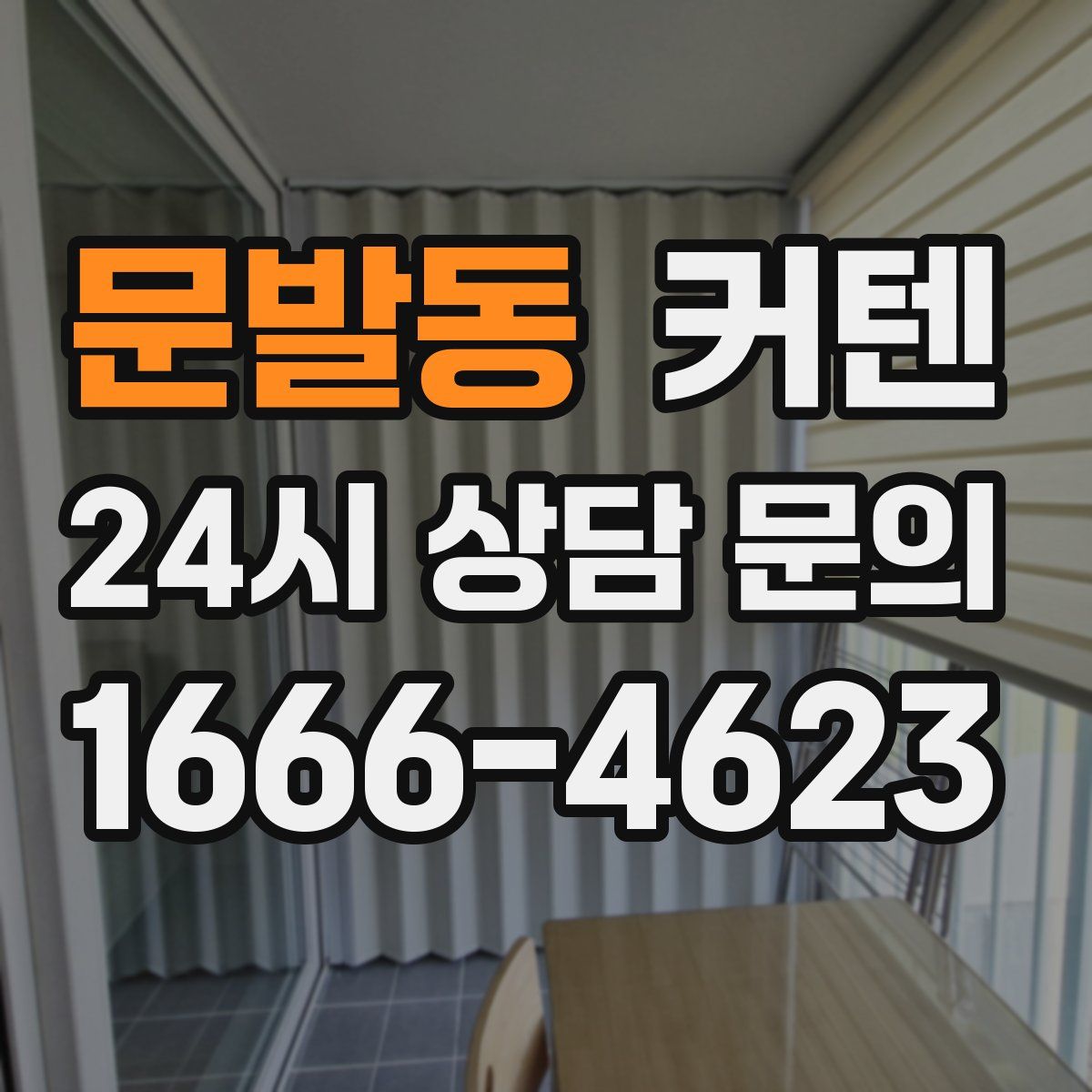 문발동 커텐